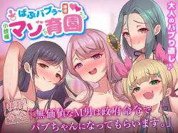 ばぶバブぅ認提小規模マゾ育園|大人のバブり直し♪【執行命令】無価値なM男は政府命令でバブちゃんになってもらいます。