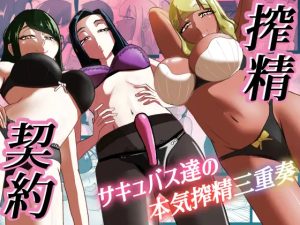 搾精契約～サキュバス達の本気搾精三重奏～