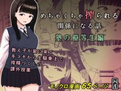 めちゃくちゃ搾られる関係になる話 塾の優等生編