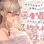 【Mシチュ一覧】ゆるふわ甘サドお姉ちゃんに密着囁きでからかい尽くされるマゾ抱き枕生活