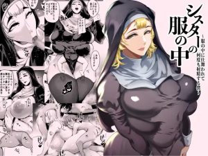 シスターの服の中 ～服の中に仕舞われて何度も射精する僕～