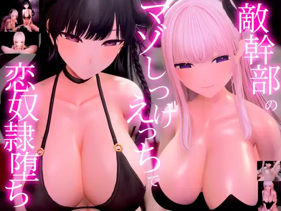 【3Dアニメ×ASMR】敵幹部のわる～いお姉さんサキュバス様の甘やかしマゾしつけえっちで勇者の僕がわからせられる
