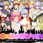 勇者の旅が終わらない!～最後の町はS痴女だらけの誘惑パラダイス～