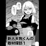 新人天狗くんの取材探訪1【○リふたなり逆アナル系】