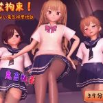 監禁拘束! 終わらない電気按摩地獄