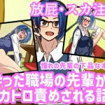 酔った職場の先輩からスカトロ責めされる話