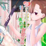 愛があるからできるもん 妹による責め苦射精管理