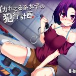 頭イカれてる系女子の犯行計画