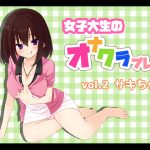 女子大生のオナクラプレイvol.2 サキちゃん