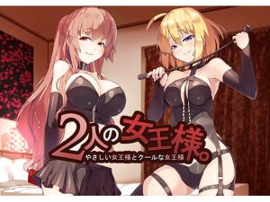 2人の女王様 ～やさしい女王様とクールな女王様～
