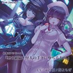 体感音声シリーズ「悪の組織2-怪人の手下に堕ちる人々-」