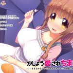 かじょう愛されちままま-ロリままとキモウトにひたすらえっちにお世話される音声-