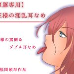 【M豚専用】女王様の淫乱耳なめ