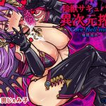 陰獣サキュバスの異次元搾性 Core Hell mode -催眠音声-