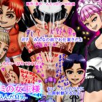 ツボミの女王様 -迷いこんだM男-