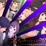 ネゴシエーションクラブ -プレイも料金も交渉次第のお店-