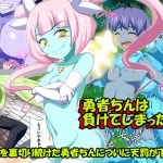 勇者ちんは負けてしまった4