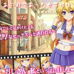 あの日であった女子校生