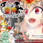 魔天使サクラの冒険 vol.4 -サクラの世界-