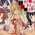 玉潰し2 -粗チ●は女性に睾丸を潰され去勢される世界-