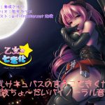 巨乳サキュバスの言うこときくから精液ちょ~だいバイノーラル音声