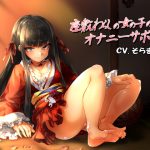 座敷童の女の子のオナニーサポート