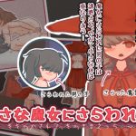 小さな魔女にさらわれて~そそのかされて、そのままえっち~