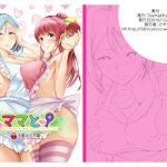 ママと?～おさんぽシコシコとおねえちゃんのくちうつしミルク～