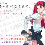 おとな君のからっぽになるまで。Episode3/おとな君とローションJK