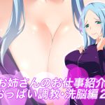 お姉さんのお仕事紹介~おっぱい調教・洗脳編2~
