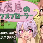 淫魔島のエクスプローラー2
