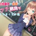 好感度最大の後輩にエッチ勝負で迫られまくるお話
