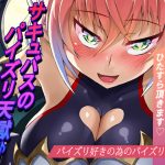 サキュバスのパイズリ天獄♪