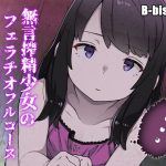 搾精無言少女のフェラチオフルコース 肉棒を捧げて敗北するゲーム フェラCG&水音Voice