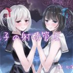 双子の射精管理