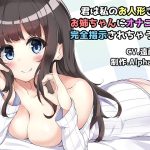 君は私のお人形さん♪優しくて、ちょっぴり意地悪なお姉ちゃんにオナニーを完全指示されちゃう音声