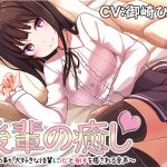 後輩の癒し~アナタの事が大好きな後輩に心と身体を癒される音声~