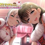 童貞大好きロリアイドルたちに貞操を狙われるお話♪