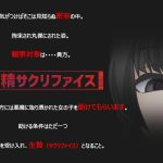 搾精サクリファイス