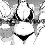 憧れの先輩に ~はだかの乱交ビーチ!~