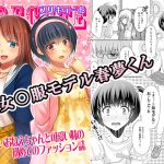 女○服モデル春夢くん