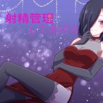 射精管理してあげる