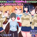 女子が苦手な男の子が不良ギャルにそそのかされてどちゃシコ搾られちゃう話