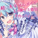 頭軽い系ギャルメイド 玉の輿デキ婚狙いの子作りバイノーラル