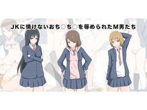 JKに情けないおち○ち○を辱められたM男たち