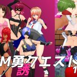 M勇クエスト1章