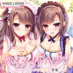 【極め耳舐め】マイメイドヘブン -双子のメイドは天使と悪魔-【パンツ&色紙プレゼント】