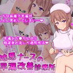意地悪ナースの早漏改善診療所