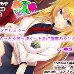 女子高生の僕- 玲奈篇-