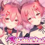 【ハイレゾ】ダブルサキュバス~あなたのセイエキを耳元えっちでシボリつくしちゃう~【KU100】